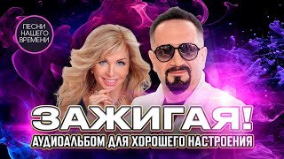 ЗАЖИГАЯ!  аудиоальбом для хорошего настроения