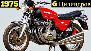 Benelli 750 Sei - Первые 6 Цилиндров Опередившие Японцев !