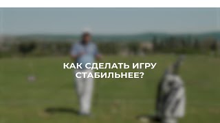 Пять секретов стабильной игры в гольф / SamsonovGolf / Секреты гольфа / Как сделать игру стабильнее?