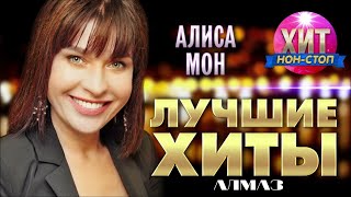 Неподражаемая АЛИСА МОН - Алмаз