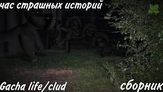 час страшных историй gacha life/club