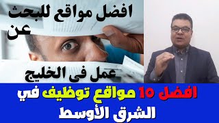 اهم 10 مواقع وظايف فى الشرق الاوسط | مواقع بحث عن العمل فى دول الخليج