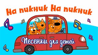 На пикник песенка из мультика Три кота