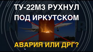 Ту-22М3 рухнул под Иркутском. Авария или ДРГ?