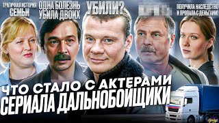 Сериал ДАЛЬНОБОЙЩИКИ - ЧТО СТАЛО С АКТЕРАМИ / Убийство, алкоголизм и наследство