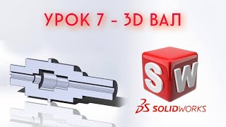 SolidWorks - Урок #7 (Повёрнутая бобышка и вырез)