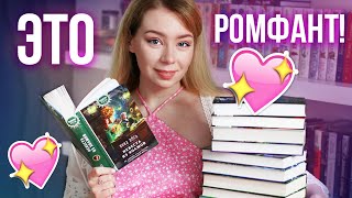 ОСТОРОЖНО! ЖЕНСКОЕ ФЭНТЕЗИ!🔥💖Лучшее романтическое фэнтези НА ЛЕТО