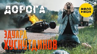 Эдуард Хуснутдинов - Дорога