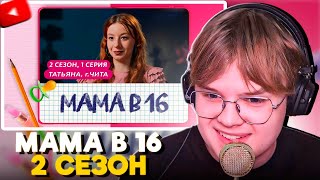 КАША СМОТРИТ - МАМА В 16 (2 СЕЗОН, 1 СЕРИЯ)