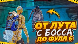 От лута с БОССА до ФУЛЛ 6 ☠️ СОВМЕСТНО С @GASANOV085 | СТОЛЬКО РАЗ МЫ ЕЩЕ НЕ УМИРАЛИ | МЕТРО РОЯЛЬ