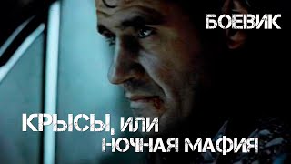 Крысы, или ночная мафия (1991) боевик