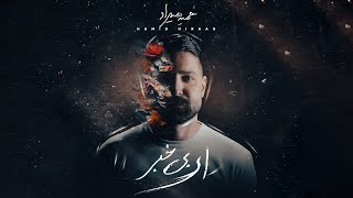 Hamid Hiraad - Na | OFFICIAL TRACK حمید هیراد - نه