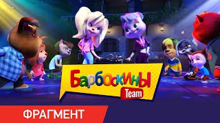 Барбоскины TEAM | Фрагмент «Танец» | Уже в кино