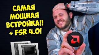 Новые процессоры AMD Ryzen AI 300! / Встройка Radeon 890M / FSR 4.0 уже близко!