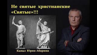 Не святые христианские "Святые"!!!