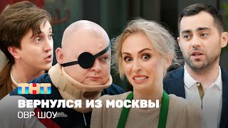 ОВР Шоу: Вернулся из Москвы @ovrshow_tnt