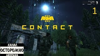 Arma 3 Contact #1 Искусство обмана Прохождение