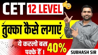 CET में तुक्का मारने की ट्रिक 🔥 CET me Tukka Kaise lagaye | tukka marne ki trick | tukka kaise mare?