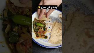 بھنڈی کی سبزی /Masala Bhindi recipe 😍✨#shorts#viral#desifood#shortvideo #foodislove