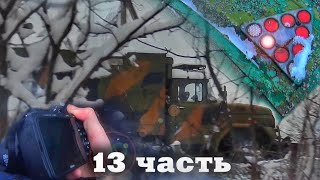 Я БЫЛ ПРАВ!! он здесь. 13 часть.