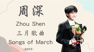 周深合集 | 歷年三月歌曲合集(~2023) | ZhouShen's songs Compilation of March #周深 #zhoushen (歌詞字幕)