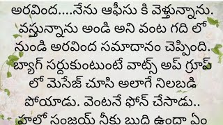 ప్రతి ఒక్కరూ తప్పక వినవలసిన హర్ట్ టచ్చింగ్ కథ|Heart touching stories in Telugu|Motivational stories.