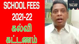 School fees update Tamilnadu 2021-22 || தனியார் பள்ளி கல்வி கட்டணம்