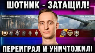 ШОТНИК ★ ЗАТАЩИЛ! ПЕРЕИГРАЛ И УНИЧТОЖИЛ!