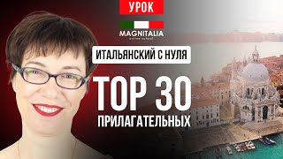 TOP 30 прилагательных. Урок для начинающих. #итальянскийязыкснуля #итальянскийязык #италия