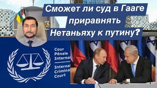 Сможет ли суд в Гааге приравнять Нетаньяху к путину?