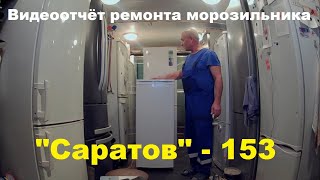 Ремонт морозильника "Саратов"-153