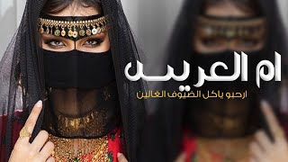 شيلة ام عبدالله فقط 2024 ارحبو حياكم الله ياالكرام || ترحيب باسم ام العريس ام عبدالله