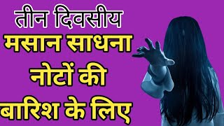 तीन दिवसीय नोटों की बारिश के लिए मसान साधना teen divasiya noton ki barish ke liye masan sadhna