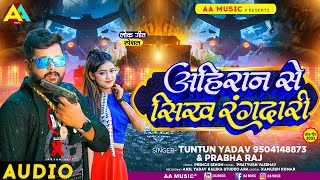 #टुनटुन_यादव | अहिरान से सिख रंगदारी | #Tuntun_Yadav, #Prabha_Raj | Ahiran Se Sikh Ragdari |New Song