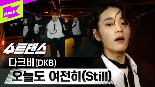 미안해 엄마 오늘도 여전히 다크비 보러가🏃 | 다크비(DKB)_오늘도 여전히(Still) | 수트댄스 | Suit Dance | 이찬 D1 테오 GK 희찬 룬 준서 유쿠 해리준