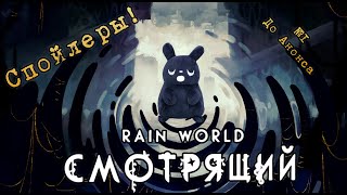 Разбор ВСЕХ Спойлеров (1/3) | Rain World: The Watcher (Cмотрящий)