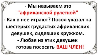 А вы знаете что такое АФРИКАНСКАЯ РУЛЕТКА? 😅 [Юмор]