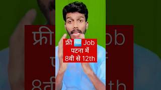 8वी से 12th patna me job kaise milega।। Patan me job kaise Dhundhe #shorfeed #trending #viral