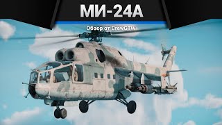 КОРОВА СССР Ми-24А в War Thunder