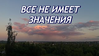 Что Делать, Если Тебя Больше Ничего Не Радует