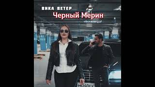 Вика Ветер - Черный Мерин