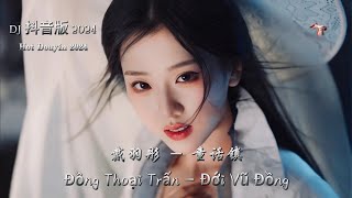 戴羽彤 - 童话镇 Đồng Thoại Trấn - Đới Vũ Đồng (DJ抖音版 FunkyHouse 2024) Hot Tiktok Douyin