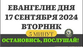 17 СЕНТЯБРЯ ВТОРНИК ЕВАНГЕЛИЕ ДНЯ 5 МИНУТ АПОСТОЛ МОЛИТВЫ 2024 #мирправославия