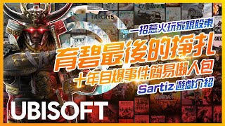 🔥靠《刺客教條 : 黑彌助》也救不起來 ! ?🔥 📣讓 UBISOFT 來教你如何讓股價跟口碑直線往下衝📣【育碧十年災難快速懶人包】《SG遊戲談》遊戲介紹