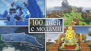 100 дней УПРАВЛЯЮ ДЕРЕВНЕЙ и СРАЖАЮСЬ С МОНСТРАМИ на хардкоре в Minecraft! Minecraft с модами!