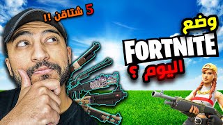 رأيي ليش فورتنايت قاعدة تموت؟ ، 5 انواع شتقن! ، تسريبات تشابتر 4!! ❓🔥