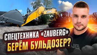 СПЕЦТЕХНИКА «ZAUBERG» / Большой обзор