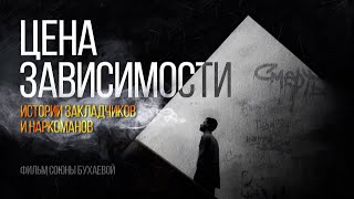 Цена зависимости | Истории закладчиков и наркоманов | Документальный фильм