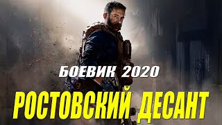 фильм  РОСТОВСКИЙ ДЕСАНТ  Русские боевики 2020, 2019 новинки HD 1080P на моем канале