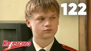 Кадетство 122